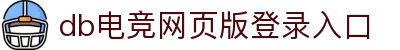 DB电竞(DBGame)官方网站
